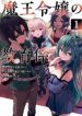 The Demon King's Educator -The common teacher who has been exiled from the Brave Academy becomes a private teacher for the Devil's daughters-