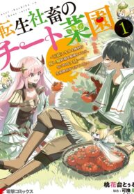 The Cheat Vegetable Garden of a Reincarnated Company Salaryman