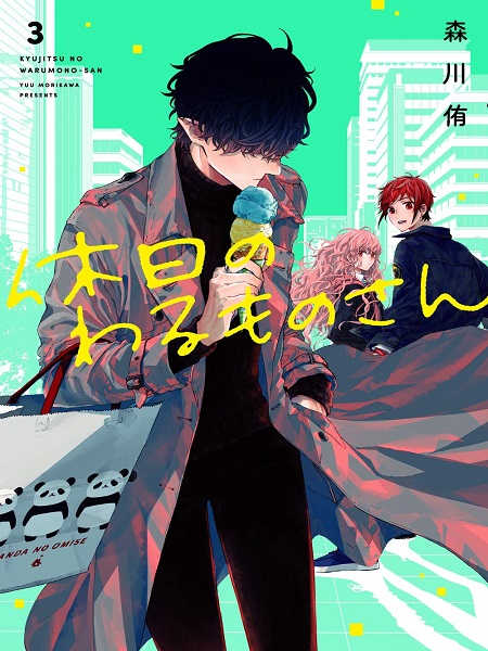 mr. Villain's Day Off
