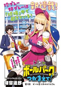 Ballpark de Tsukamaete!