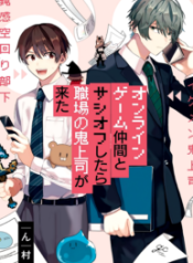 Online Game Nakama to Sashi Off shitara Shokuba no Onijoushi ga Kita.