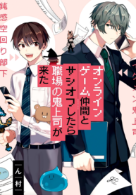 Online Game Nakama to Sashi Off shitara Shokuba no Onijoushi ga Kita.