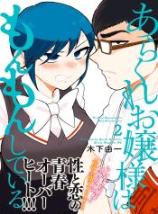 Arakure Ojousama wa Monmon Shiteiru