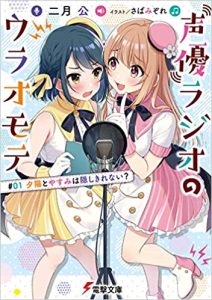 The Two Sides of Seiyuu Radio