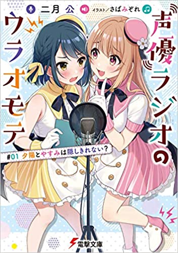 The Two Sides of Seiyuu Radio
