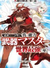 S-Kyuu Boukensha Ga Ayumu Michi: Tsuihou Sareta Shounen Wa Shin No Nouryoku 'Buki Master' De Sekai Saikyou Ni Itaru