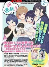 Did you think you could live normally even in a world with a 1:5 male-to-female ratio?~When deeply intense feelings of the girls are unknowingly toyed with by the an oblivious boy~
