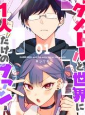 Damedol to Sekai ni Hitori Dake no Fan