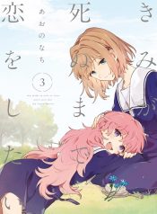 Kimi ga Shinu made Koi wo shitai