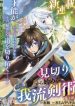 Mikiri Kara Hajimeru Garyuu Kenjutsu