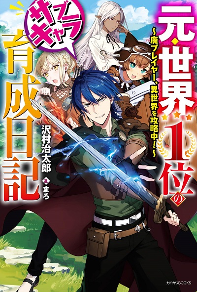 The Former Top 1's Sub-Character Training Diary ~A Dedicated Player is Currently Conquering Another World!~