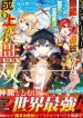 S-RANK PARTY WO MUNOU DA TO TSUIHOUSARETA KEDO, \”KANTEI\” TO \”CHIYU MAHOU\” DE NARIAGARI MUSOU