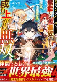 S-RANK PARTY WO MUNOU DA TO TSUIHOUSARETA KEDO, \”KANTEI\” TO \”CHIYU MAHOU\” DE NARIAGARI MUSOU