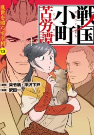 Sengoku Komachi Kuroutan: Noukou Giga