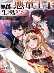 The Incompetent Villainous Prince Wants to Survive ~I was Reincarnated Into a Romance RPG as a Mob Villain, But I will Ignore the Original Work and Aim to Become the Strongest~
