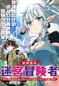 After School Labyrinth Adventurer ~ I'm now able to go back and forth between Japan and another world, and I'll work hard to level up~