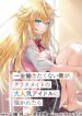 Isshou Hatarakitakunai Ore ga Classmate no Daininki Idol ni Natsukaretara