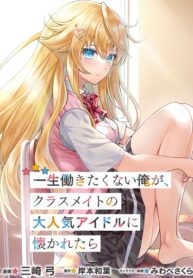 Isshou Hatarakitakunai Ore ga Classmate no Daininki Idol ni Natsukaretara