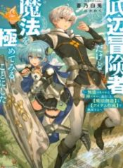 Teihen Boukensha Dakedo Mahou Wo Kiwamete Miru Koto Ni Shita: Munou Skill Kara Kami Skill Ni Shinka Shita \”mahou Souzou\” To \”item Sakusei\” De Musou Suru