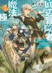 Teihen Boukensha Dakedo Mahou Wo Kiwamete Miru Koto Ni Shita: Munou Skill Kara Kami Skill Ni Shinka Shita \”mahou Souzou\” To \”item Sakusei\” De Musou Suru