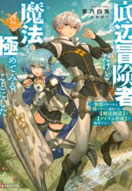 Teihen Boukensha Dakedo Mahou Wo Kiwamete Miru Koto Ni Shita: Munou Skill Kara Kami Skill Ni Shinka Shita \”mahou Souzou\” To \”item Sakusei\” De Musou Suru