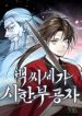 The Terminally Ill Young Master of the Baek Clan