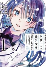 Ore wa Shiranai Uchi ni Gakkou Ichi no Bishoujo wo Kudoite Itarashii