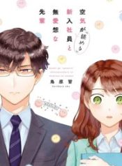 Kuuki ga \”Yomeru\” Shinnyushain to Buaiso na Senpai no Hanashi (Serialization)