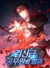 Return of the Sword God-Rank Civil Servant