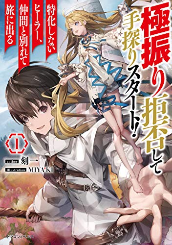 Gokufuri Kyohi Shite Tesaguri Sutato! Toku-Ka Shinai Hira, Nakama To Wakarete Tabi Ni Deru