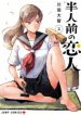 Hanninmae No Koibito
