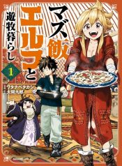 Mazumeshi Elf to Youbokugurashi