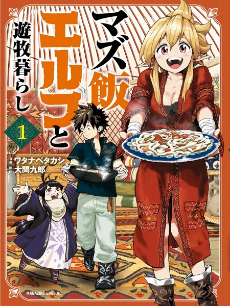 Mazumeshi Elf to Youbokugurashi