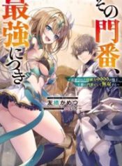 Sono Monban, Saikyou Nitsuki: Tsuihou Sareta Bougyo Ryoku 9999 no Senshi, Outo no Monban Toshite Musou Suru