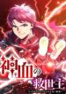 Kami Chi No Kyuuseishu -0. 00000001% O Hikiate Saikyou E-