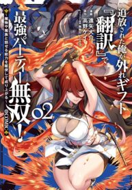 Tsuiho Sareta Ore Ga Hazure Gift “honyaku” De Saikyo Party Muso! Mamono Ya Ma Zoku To Hanaseru Noryoku Wo Kushi Shite Nariagaru