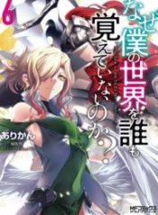 Naze Boku no Sekai wo Daremo Oboeteinai no ka?