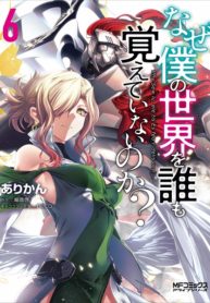 Naze Boku no Sekai wo Daremo Oboeteinai no ka?