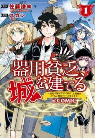 Kiyoubinbou, Jou wo Tateru – Kaitaku Gakuen no Rettousei na no ni, Joukyuu-shoku no Skill to Mahou ga Subete Tsukaemasu @COMIC