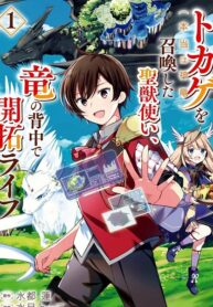 Tokage (Hontou wa Shinryuu) wo Shoukan Shita Seijuu Tsukai, Ryuu no Senaka de Kaitaku Life
