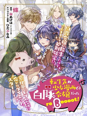 Tenseisaki ga Shoujo Manga no Shirobuta Reijou datta reBoooot!