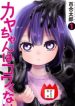 Kaya-chan wa kowakunai