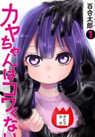 Kaya-chan wa kowakunai