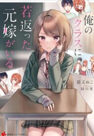 Ore no Kurasu ni Wakagaetta Moto Yome ga Iru