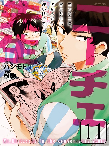 Nietzsche-sensei – Konbini ni, Satori Sedai no Shinjin ga Maiorita