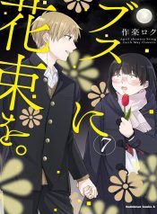 Busu ni Hanataba wo.