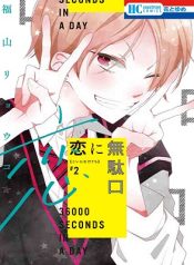 Koi ni Mudaguchi