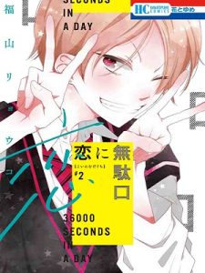 Koi ni Mudaguchi