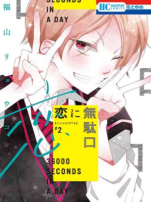 Koi ni Mudaguchi