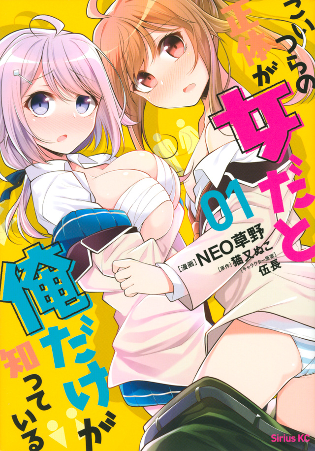 Koitsu-ra no Shoutai ga Onnada to Oredake ga Shitte Iru